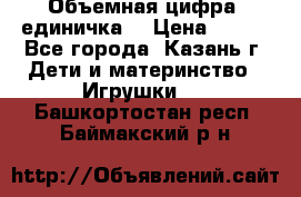 Объемная цифра (единичка) › Цена ­ 300 - Все города, Казань г. Дети и материнство » Игрушки   . Башкортостан респ.,Баймакский р-н